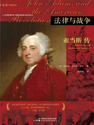 法律与战争:亚当斯传