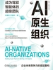 AI原生组织：成为驾驭智能体的超级团队