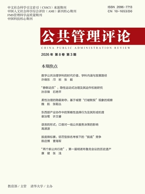公共管理评论(2026年第3期)