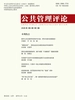 公共管理评论（2026年第3期）