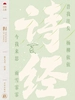 日出古典：诗经