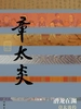 潜龙在渊：章太炎传