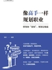 像高手一样规划职业