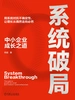 系统破局：中小企业成长之道