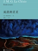 勒克莱齐奥：流浪的星星