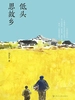 低头思故乡