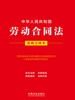 中华人民共和国劳动合同法（简明注释本）（2026年版）