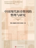 中国现代新诗期刊的整理与研究