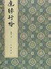 边缘行吟：悠斋诗词联语续集