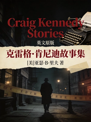 Craig Kennedy Stories 克雷格·肯尼迪故事集(英文版)