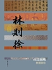 山之巍峨：林则徐传