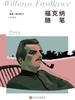 福克纳随笔（福克纳作品精选集）