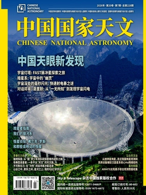 中国国家天文(2026年第7期)