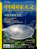 中国国家天文（2026年第7期）