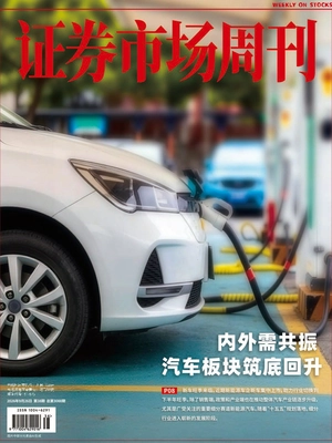 证券市场周刊(2026年第38期)