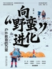 向“野蛮”进化：户外教育的力量