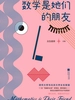 数学是她们的朋友