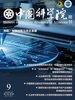 中国科学院院刊（2026年第9期）