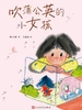 吹蒲公英的小女孩
