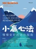 小赢心法：慢慢变好的进化指南