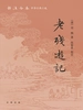 老残游记（新注全本中华古典小说）