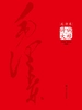 毛泽东诗词大观（第六版）