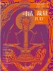 司法裁量