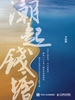 潮起钱塘：中国科技创新进行时