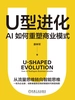 U型进化：AI如何重塑商业模式