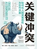 关键冲突：如何化人际关系危机为合作共赢（原书第2版）