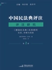 《德国民法典》及其原则：任务、对策与成效
