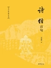 诗经百句（中华经典百句）