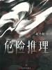 危险推理