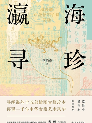 瀛海寻珍