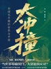 大冲撞：全球化早期的世界与中国