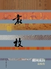 随园流韵：袁枚传