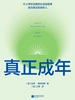 真正成年