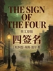 The Sign of the Four 四签名（英文版）