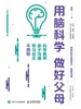 用脑科学 做好父母：科学教养 亲子沟通 学习自主不用愁