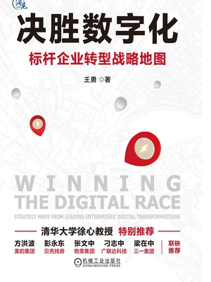 决胜数字化:标杆企业转型战略地图