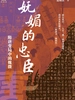 妩媚的忠臣：隋唐变局中的魏徵