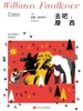 去吧，摩西（福克纳作品精选集）