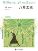 八月之光（福克纳作品精选集）