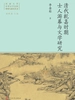 清代乾嘉时期士人游幕与文学研究
