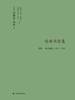 伯林书信集 卷四：壮心晚秋（1975—1997）