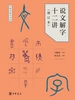 说文解字十二讲（增订本）