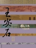 政坛大风：王安石传