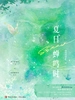 夏日蝉鸣时
