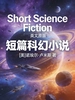 Short Science Fiction 短篇科幻小说（英文版）