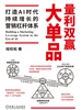 量利双赢大单品：打造AI时代持续增长的营销杠杆体系